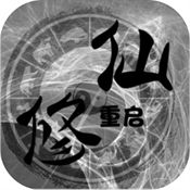 修仙重启模拟器 V1.0.3