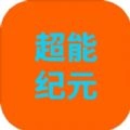 超能纪元 V1.0.7