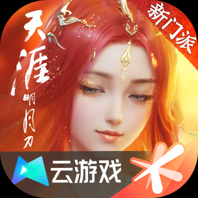 云·天涯明月刀最新版