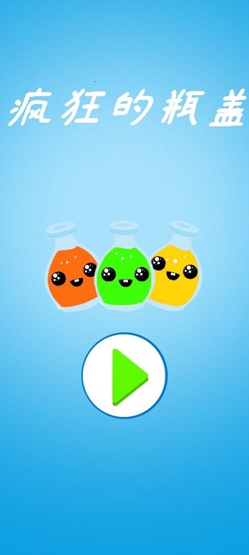 疯狂的瓶盖图1