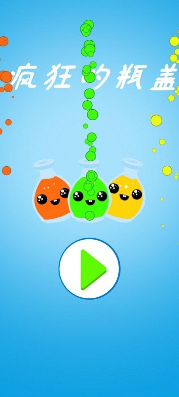 疯狂的瓶盖图3
