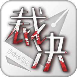 裁决诗人 V1.4.0