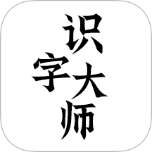 识字大师