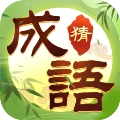 趣玩成语 V1.0.1