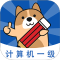 计算机一级练题狗