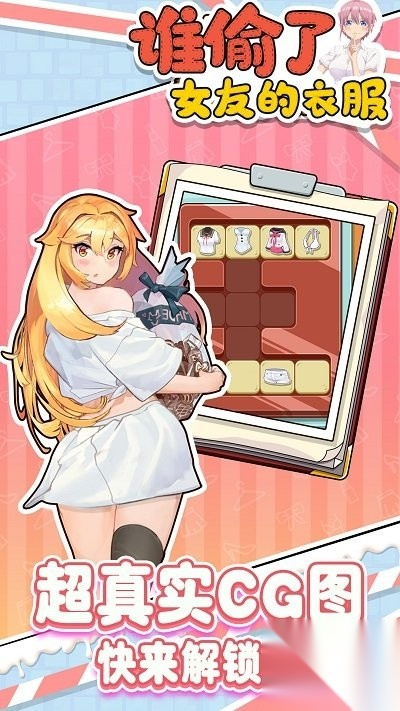 谁偷了女友的衣服图1