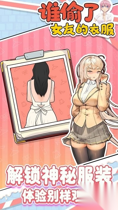 谁偷了女友的衣服图2