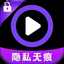 免费隐私播放器