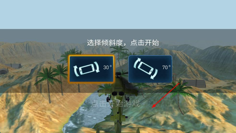 武装直升机大作战