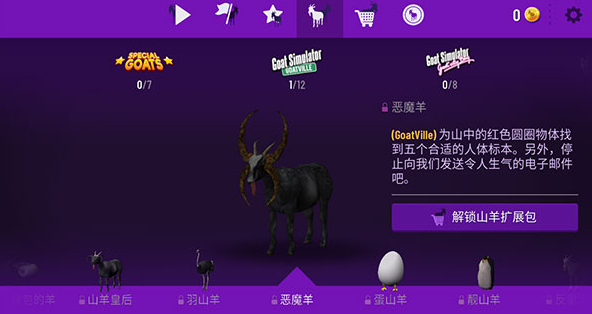 模拟山羊收获日图1