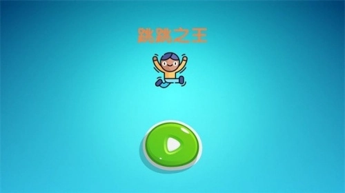 跳跳之王图1