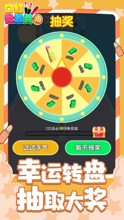 口红我最美3D图4