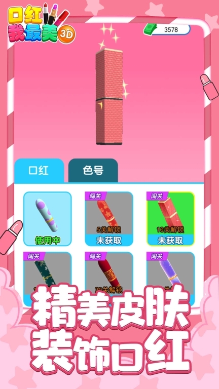 口红我最美3D图3