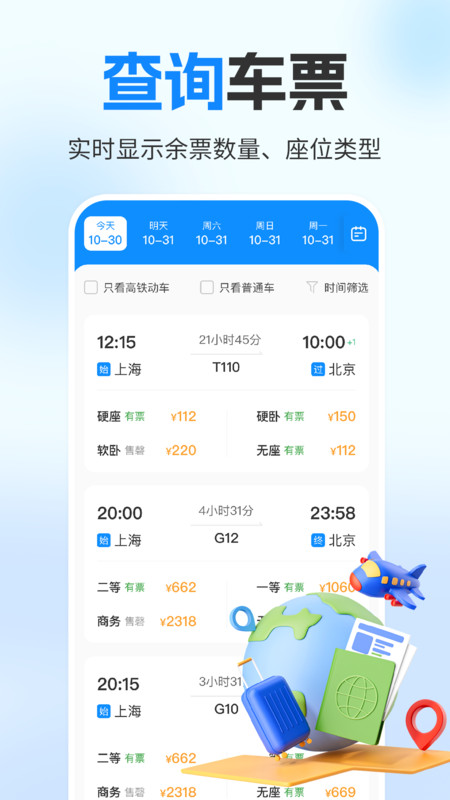 铁路火车订票助手图2