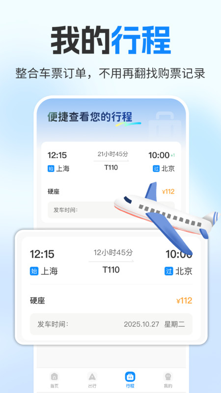 铁路火车订票助手图4