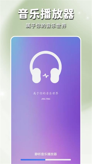 静听音乐播放器图3