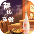 解忧小酒馆 V1.0.8