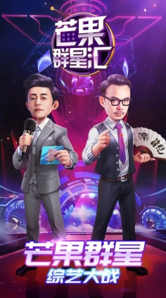 芒果群星汇图3