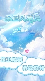 保卫风精灵图1