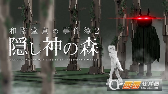 和阶堂真的事件簿神隐之森图3