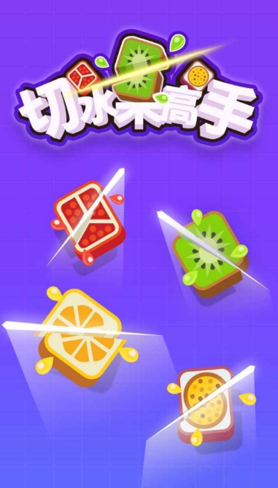 切水果高手图3