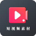 短视频素材之家版