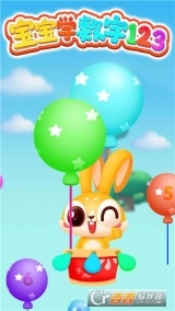 宝宝学数字123图1