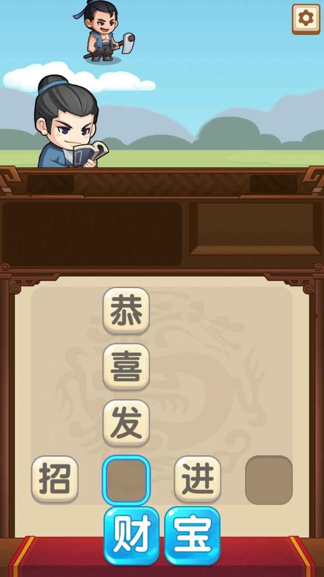 成语当官记游戏版