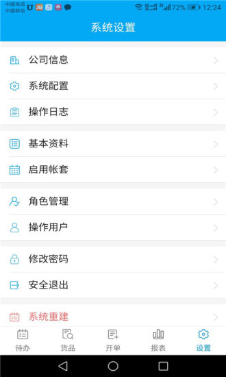 俏管家进销存最新版图1