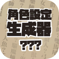 角色设定生成器 V1.0.5