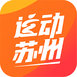 运动苏州软件安卓版
