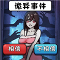 诡异事件录 V1.0.0