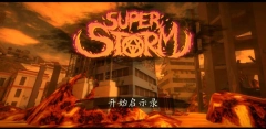 超级风暴图2