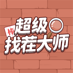 超级找茬大师 V1.1.6
