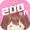 200斤也要谈恋爱 V1.0.0