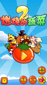 燃烧的蔬菜2游戏图3