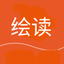 绘读助手安卓版
