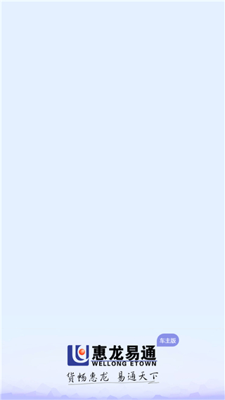 惠龙易通车主版图5