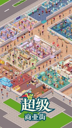 超级商业街图1