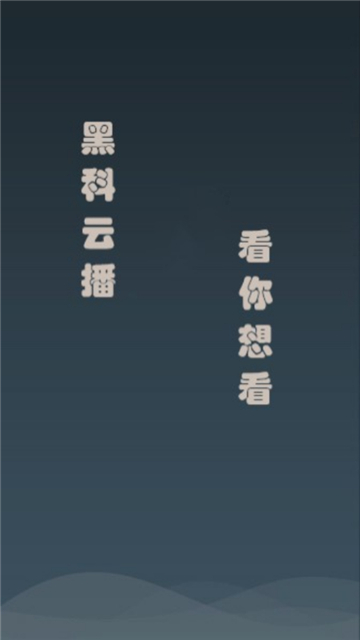 黑科云播图1