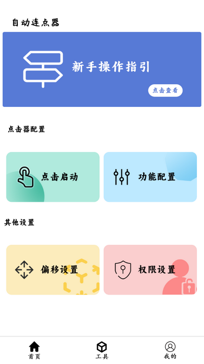 超级点击器连点辅助