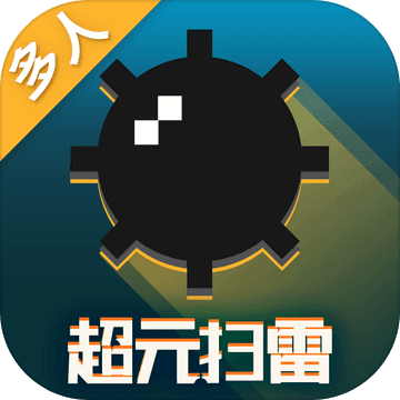 超元扫雷 V1.2.8