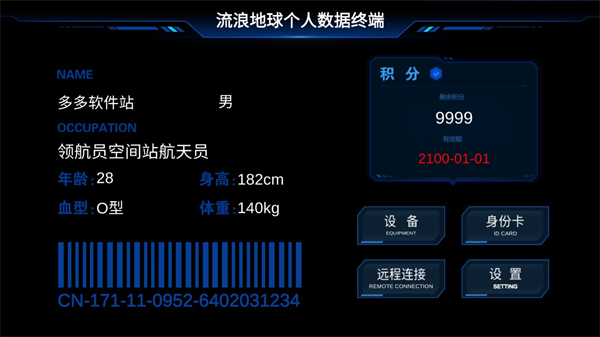 流浪地球个人终端图2