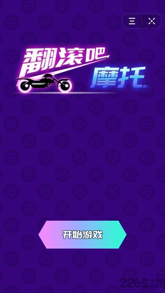 翻滚吧摩托原版图3