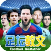 足坛教父 V1.2.0