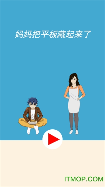 妈妈把平板藏起来了图4