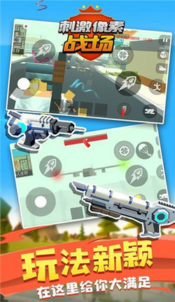 刺激像素战场图3