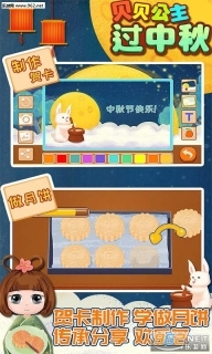 贝贝公主过中秋猜灯谜做月饼安卓版图1