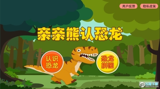 亲亲熊认恐龙图1