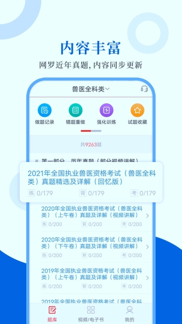 执业兽医圣题库图2